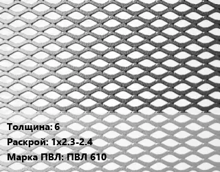 Лист просечно-вытяжной 6 1х2.3-2.4 Марка: ПВЛ 610